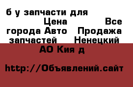 б/у запчасти для Cadillac Escalade  › Цена ­ 1 000 - Все города Авто » Продажа запчастей   . Ненецкий АО,Кия д.